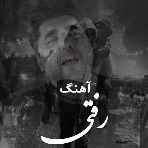 شاهین پسیان رفتی - دانلود آهنگ جدید