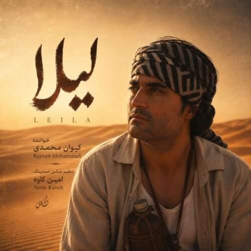 کیوان محمدی لیلا - دانلود آهنگ جدید