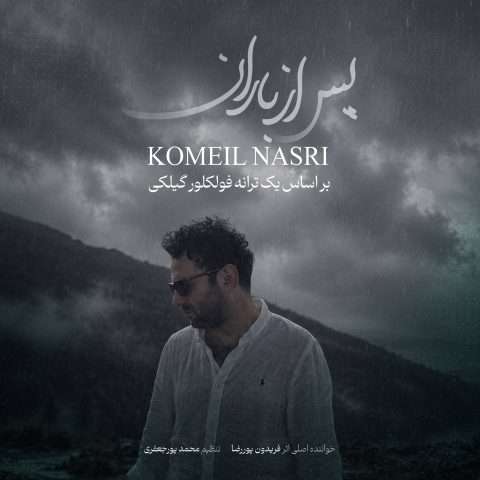 کمیل نصری پس از باران - دانلود آهنگ جدید