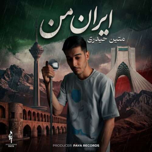 متین حیدری ایران من - دانلود آهنگ جدید