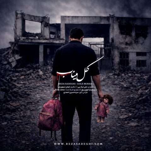 رضا صادقی گل میناب - دانلود آهنگ جدید