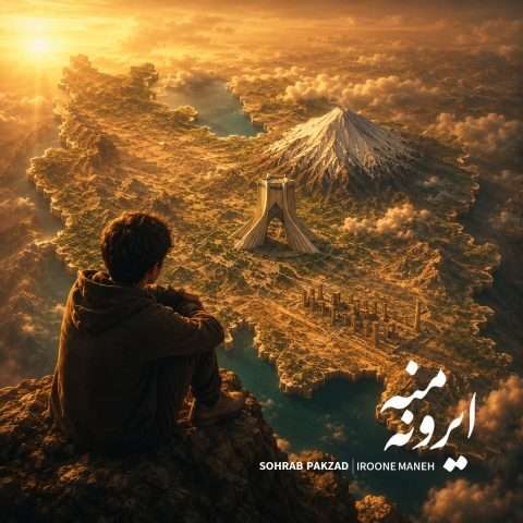 سهراب پاکزاد ایرون منه - دانلود آهنگ جدید