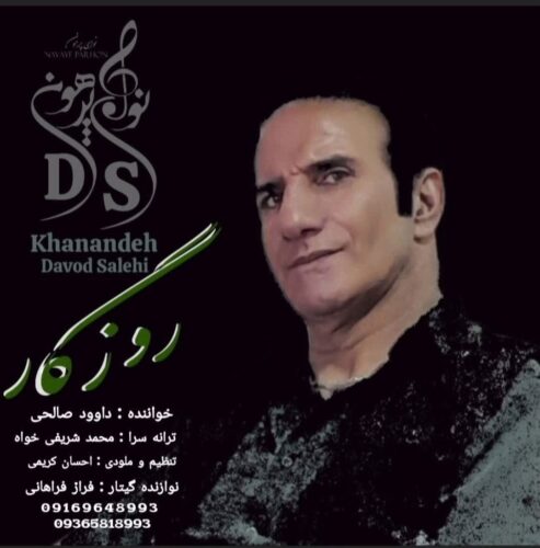داوود صالحی روزگار - دانلود آهنگ جدید