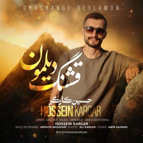 حسین کارگر قشنگ دیلمون - دانلود آهنگ جدید
