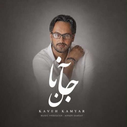 کاوه کامیار جانان - دانلود آهنگ جدید