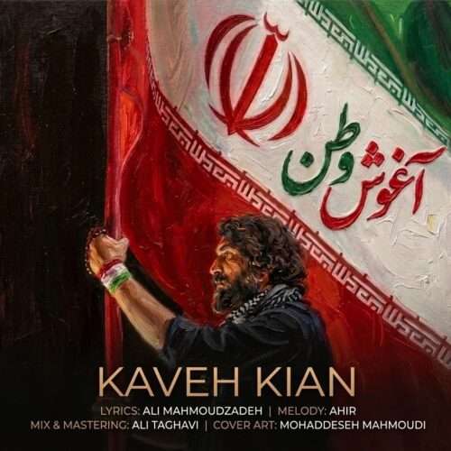 کاوه کیان آغوش وطن - دانلود آهنگ جدید
