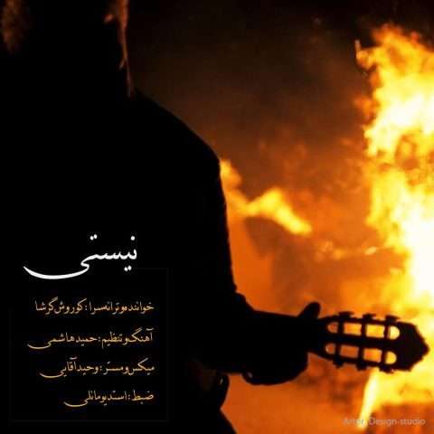 کوروش گرشا نیستی - دانلود آهنگ جدید
