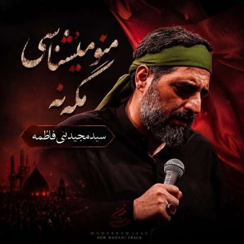 مجید بنی فاطمه منو میشناسی مگه نه - دانلود آهنگ جدید