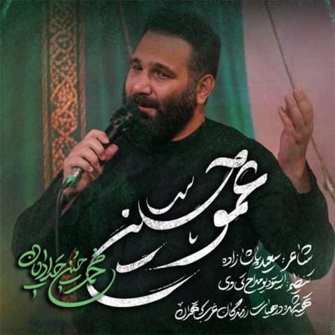 محمد حسین حدادیان عمو حسین - دانلود آهنگ جدید