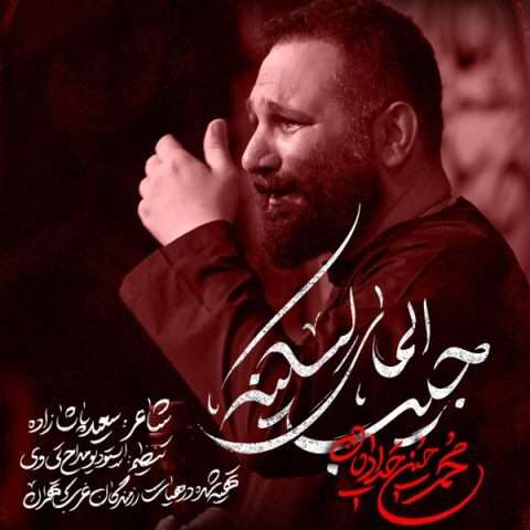 محمد حسین حدادیان جیب المای لسکینه - دانلود آهنگ جدید