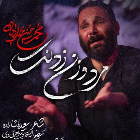 محمد حسین حدادیان مرد و زن زدنت - دانلود آهنگ جدید