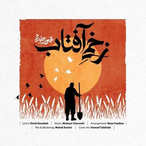 محسن چاوشی زخمی آفتاب - دانلود آهنگ جدید