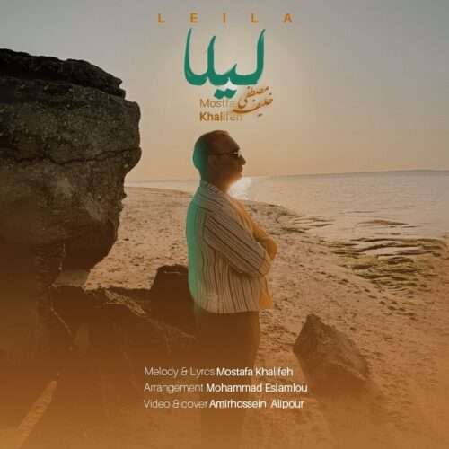 مصطفی خلیفه لیلا - دانلود آهنگ جدید
