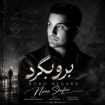 دانلود آهنگ نیما شفیعی برو برگرد