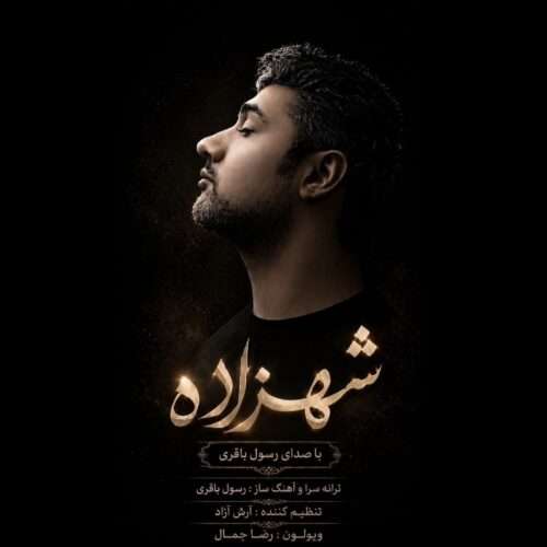 رسول باقری شهزاده - دانلود آهنگ جدید