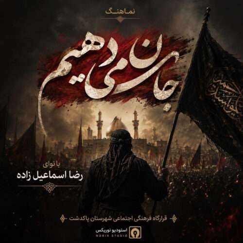 رضا اسماعیل زاده رضا اسماعیل زاده - جان میدهیم - دانلود آهنگ جدید
