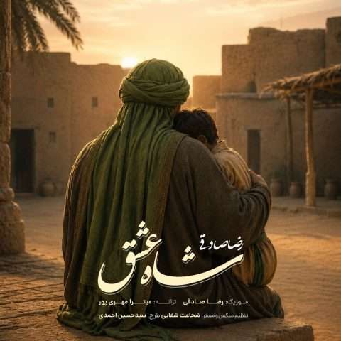 رضا صادقی شاه عشق - دانلود آهنگ جدید
