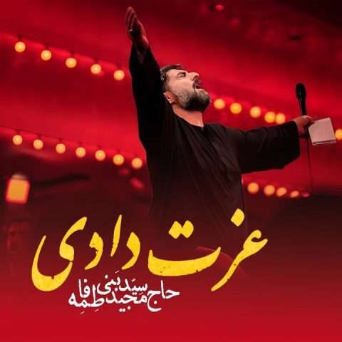 مجید بنی فاطمه عزت دادی - دانلود آهنگ جدید