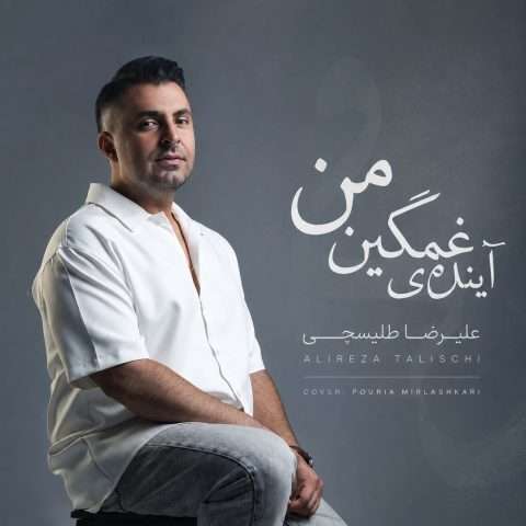 علیرضا طلیسچی آینده غمگینمی - دانلود آهنگ جدید