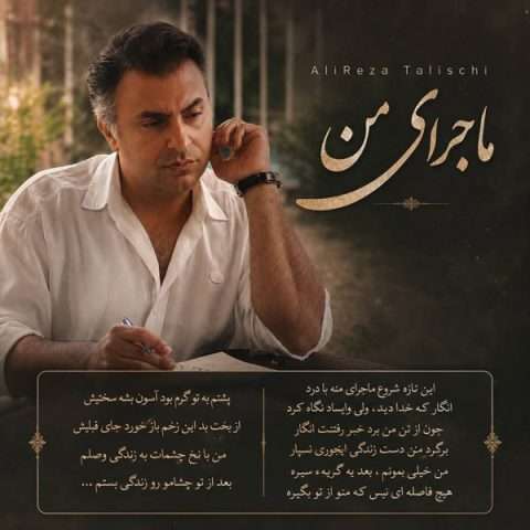 علیرضا طلیسچی ماجرای من - دانلود آهنگ جدید