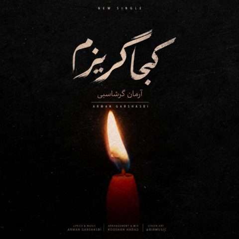 آرمان گرشاسبی کجا گریزم - دانلود آهنگ جدید