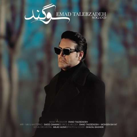 عماد طالب زاده سوگند - دانلود آهنگ جدید