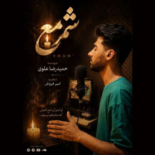 حمیدرضا علوی شمع - دانلود آهنگ جدید