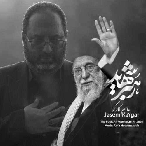 جاسم کارگر رهبر شهید - دانلود آهنگ جدید