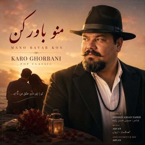 کارو قربانی منو باور کن - دانلود آهنگ جدید
