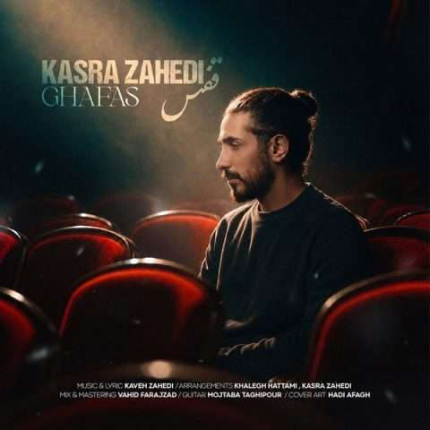 کسری زاهدی قفس - دانلود آهنگ جدید