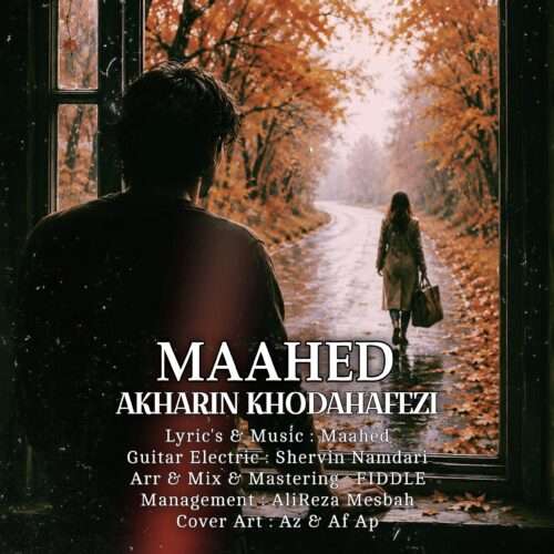 مآهد آخرین خداحافظی - دانلود آهنگ جدید