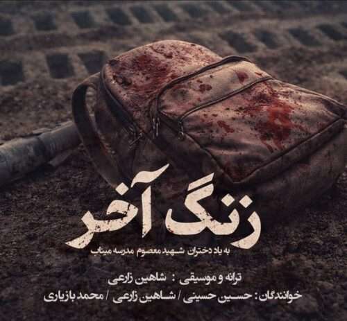 محمد بازیاری و شاهین زارعی و حسین حسینی زنگ آخر - دانلود آهنگ جدید