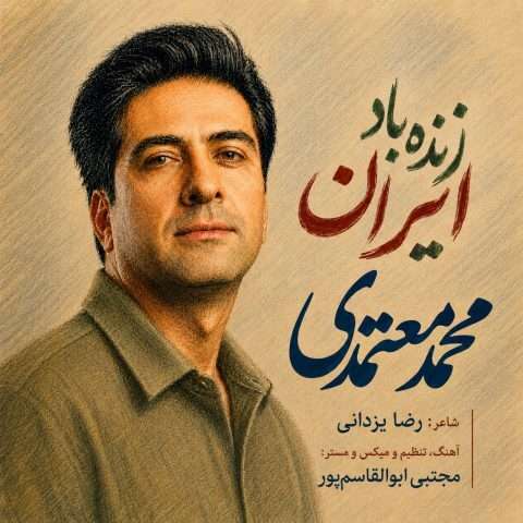 محمد معتمدی زنده باد ایران - دانلود آهنگ جدید