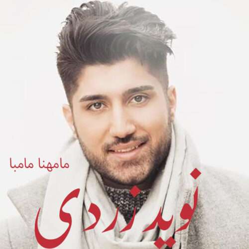 نوید زردی مامهنا مامبا - دانلود آهنگ جدید