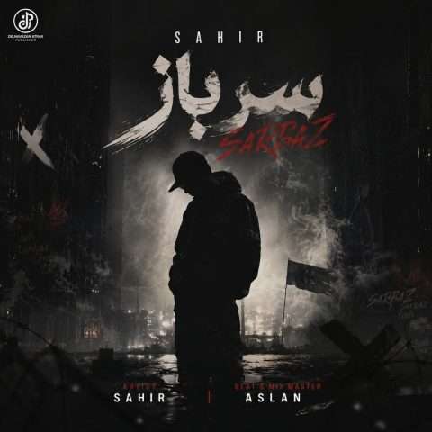 ساهیر سرباز - دانلود آهنگ جدید
