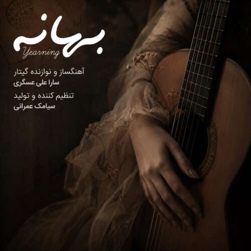 سارا علی عسگری بهانه - دانلود آهنگ جدید