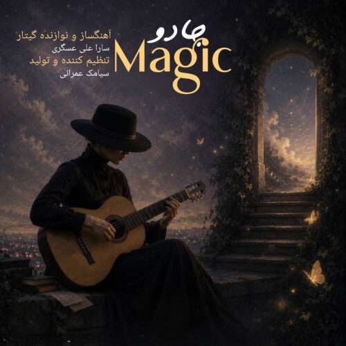 سارا علی عسگری جادو - دانلود آهنگ جدید