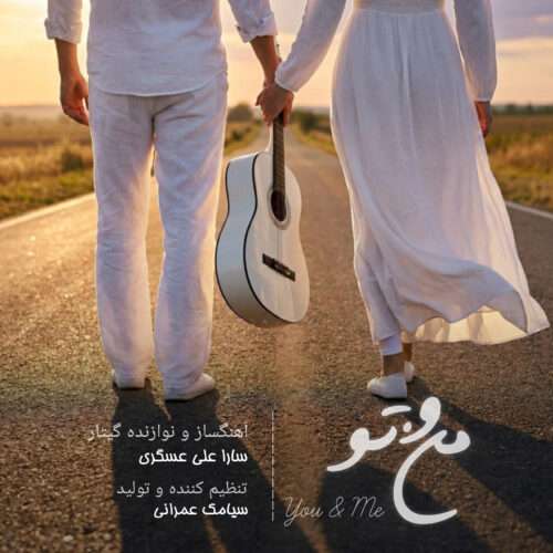 سارا علی عسگری منو تو - دانلود آهنگ جدید