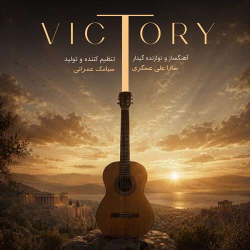 سارا علی عسگری Victory (موسیقی بی کلام) - دانلود آهنگ جدید