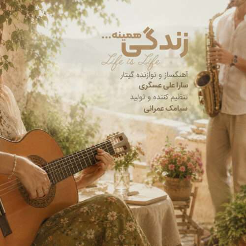 سارا علی عسگری زندگی همینه - دانلود آهنگ جدید