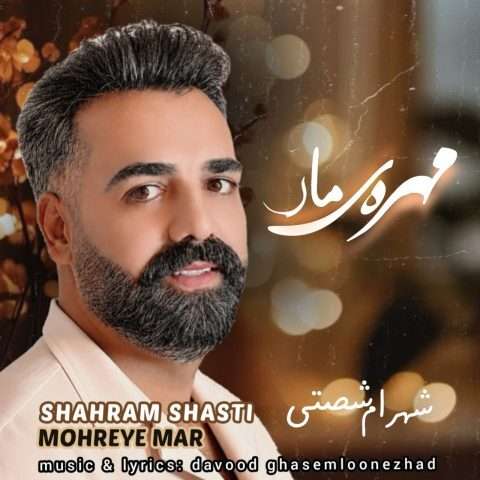 شهرام شصتی مهره ی مار - دانلود آهنگ جدید