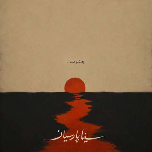 سینا پارسیان جنوب - دانلود آهنگ جدید