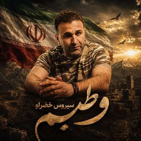 سیروس خضرلو وطنیم - دانلود آهنگ جدید