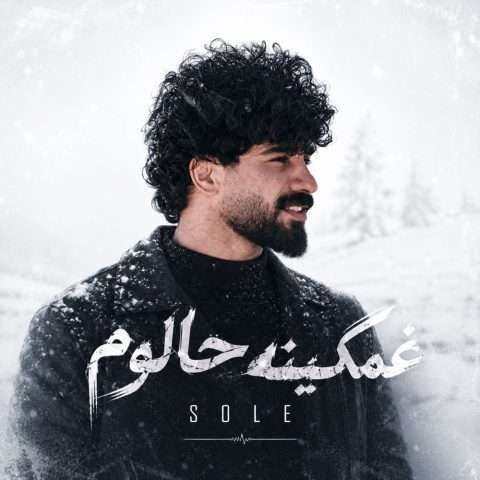 سله (سلمان جعفری) غمگینه حالوم - دانلود آهنگ جدید