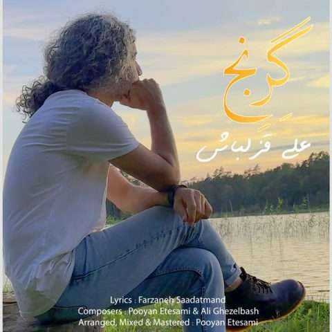 علی قزلباش گرنج - دانلود آهنگ جدید
