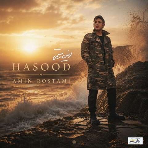 امین رستمی حسود - دانلود آهنگ جدید