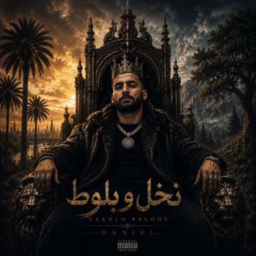 دنیل نخل و بلوط - دانلود آهنگ جدید