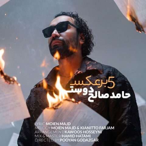 حامد صالح دوست 5 برعکس - دانلود آهنگ جدید