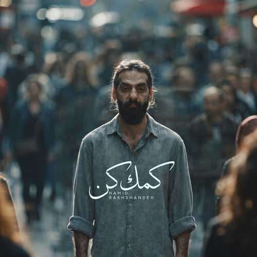حمید رخشنده کمک کن - دانلود آهنگ جدید