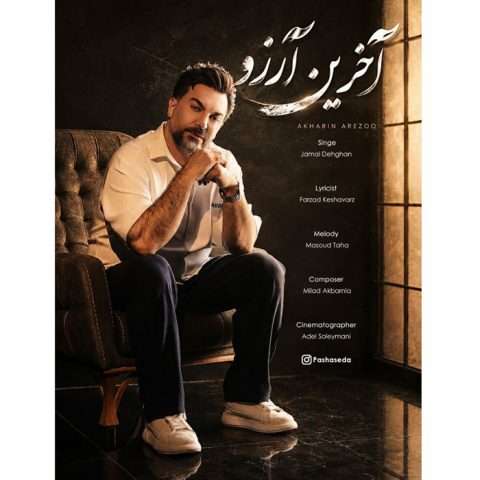 جمال دهقان آخرین آرزو - دانلود آهنگ جدید